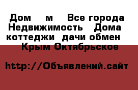 Дом 113м2 - Все города Недвижимость » Дома, коттеджи, дачи обмен   . Крым,Октябрьское